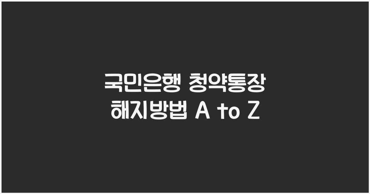 국민은행 청약통장 해지방법