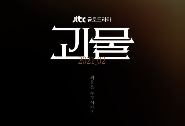  JTBC 드라마 괴물 줄거리 및 등장인물 소개