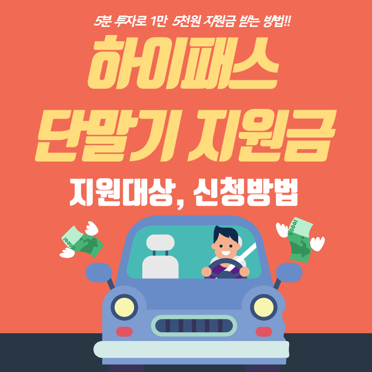 하이패스단말기지원금-썸네일