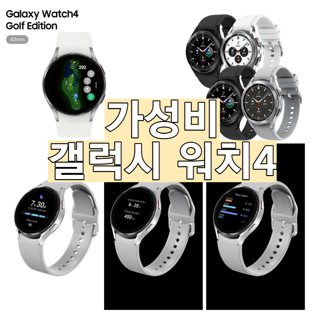  갤럭시 워치4 클래식 차이와 사용법 15만원 대 골프에디션