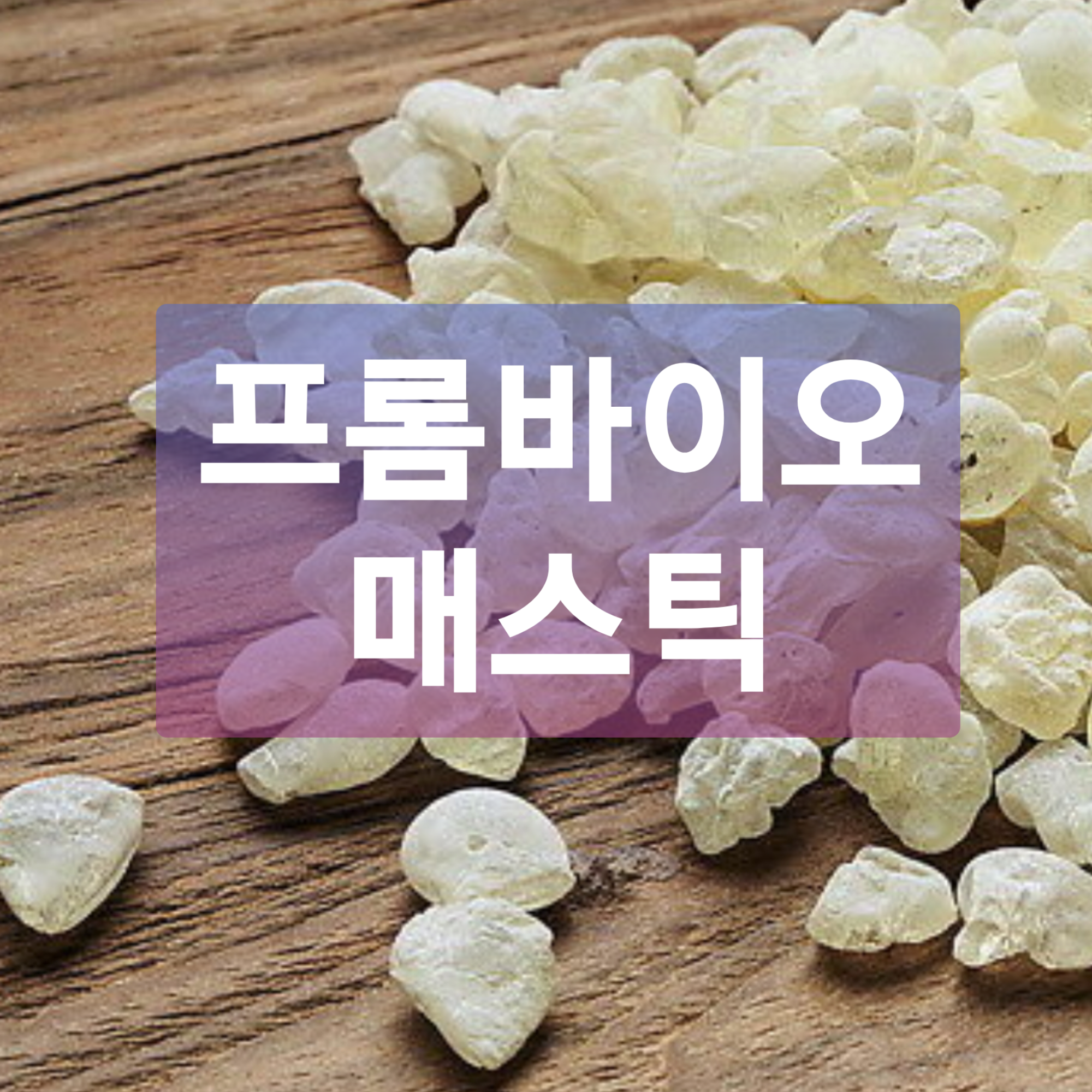  [의사] 프롬바이오 매스틱 효과, 효능, 부작용