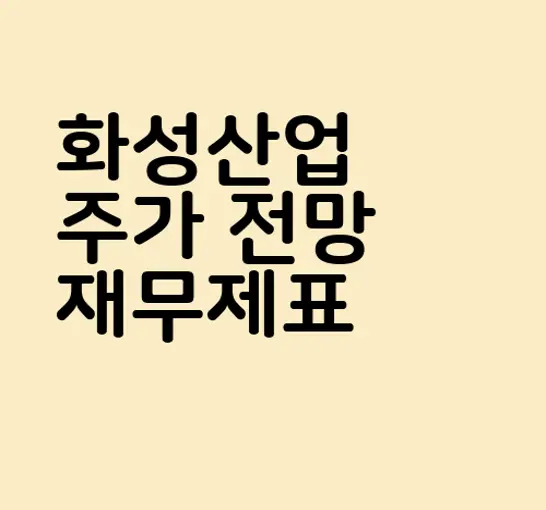 화성산업