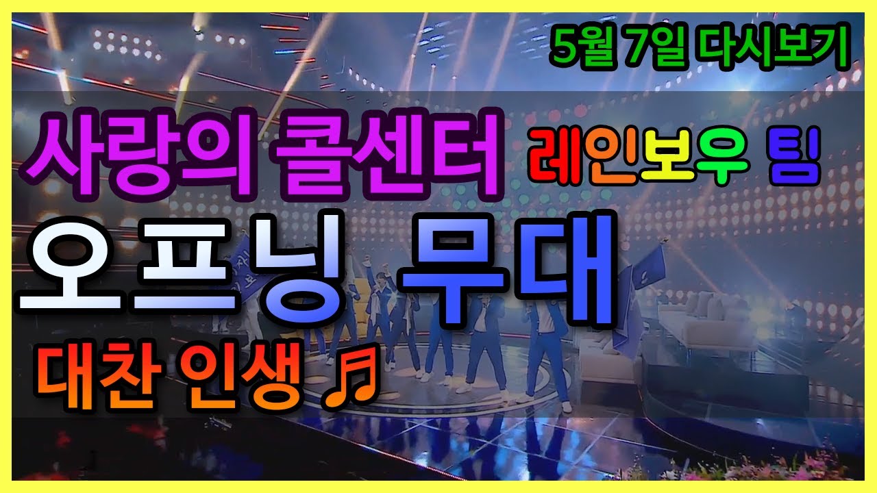  사랑의콜센터, '사랑의콜센터 임영웅-김호중-신청-재방송-시청률'