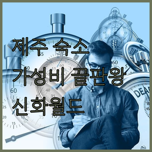 제주 여행 숙소 추천 랜딩관 제주신화