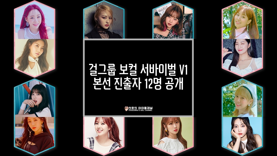  걸그룹 보컬 서바이벌 V1 본선 진출자 12명 공개 (유연정/최유정/박해윤/이진솔 등)