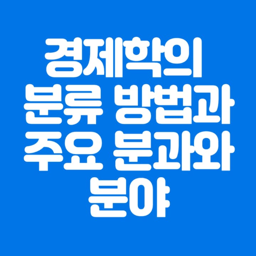 경제학의분류방법과주요분과와분야-파란바탕-하얀글씨-썸네일이미지