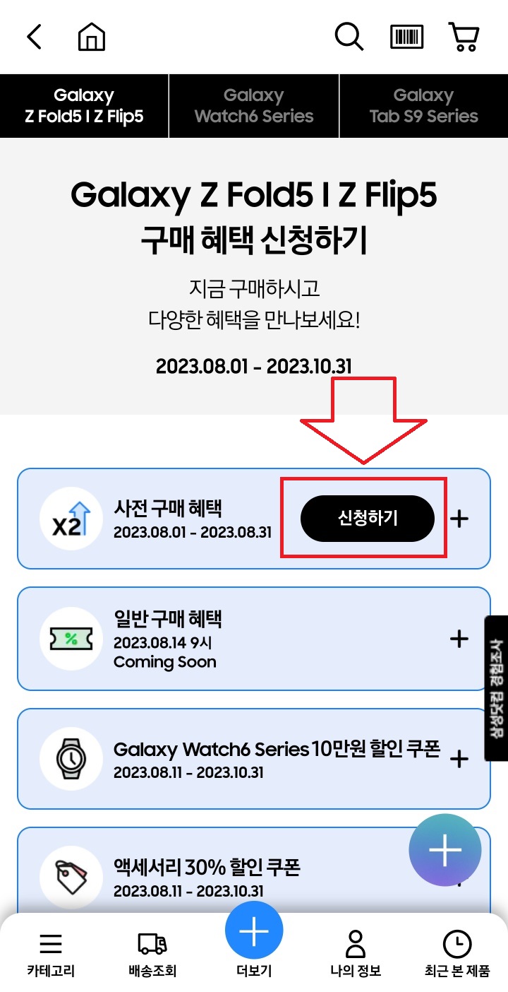 갤럭시플립5폴드5사전예약사은품신청방법_신청하기2