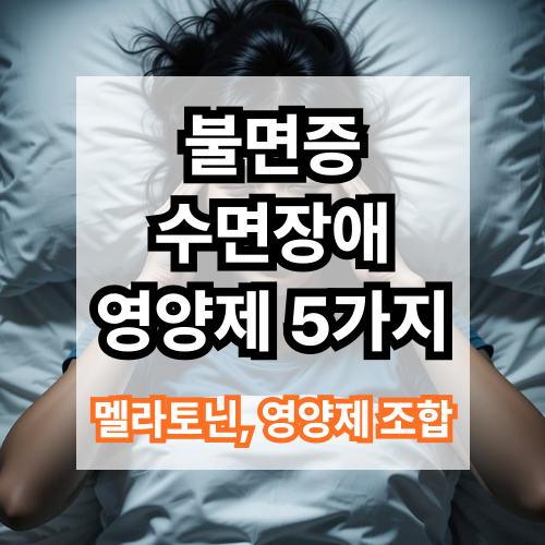 불면증 치료 어떻게 하나요