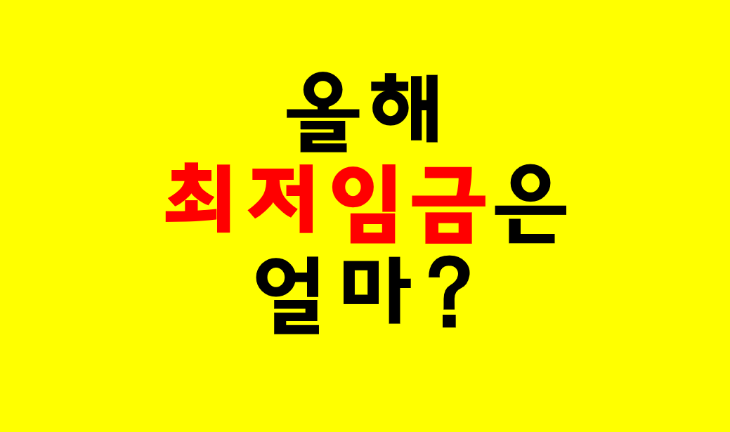 매년 최저임금 단가 (2023.01.12 수정)
