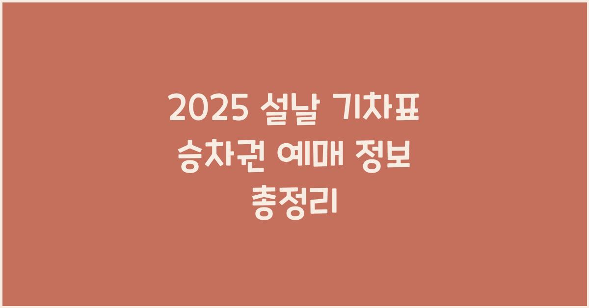 2025 설날 기차표 승차권 예매