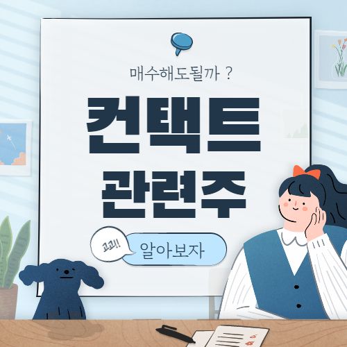  컨택트 관련주 핵심종목 대장주 7종목