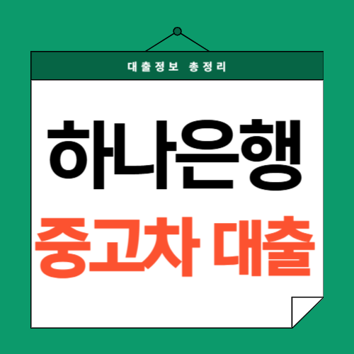 하나은행 중고차대출-썸네일
