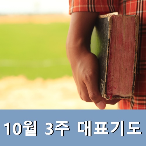  주일낮예배 대표기도문 10월 3주 대표기도