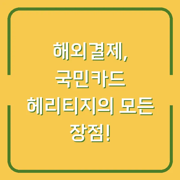 해외결제, 국민카드 헤리티지의 모든 장점!