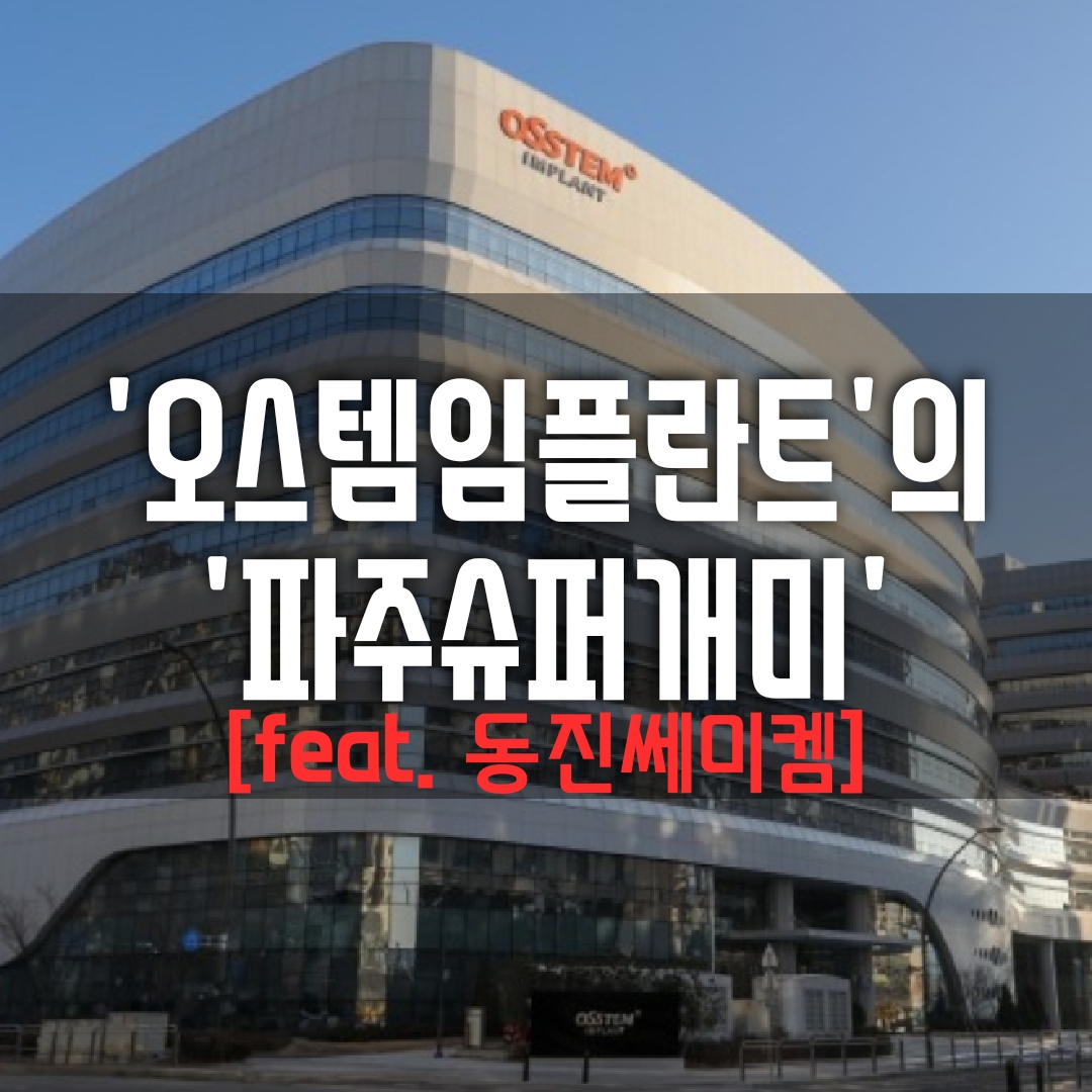  ‘오스템임플란트’의 직원인 ‘파주슈퍼개미’의 횡령, ‘오스템임플란트’와 ‘동진쎄미켐’의 향후 주가 전망은?