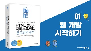  Do it! HTML+CSS+자바스크립트 웹 표준의 정석 - 총 35 강