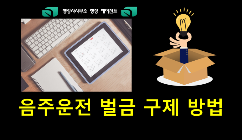 구제방법(대전행정사사무소) 음주운전 벌금기준과