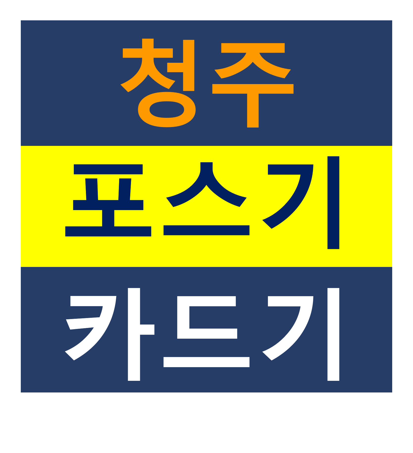  청주카드단말기 포스기설치 신용카드결제기 핸드폰 휴대용 단말기 문의 가격