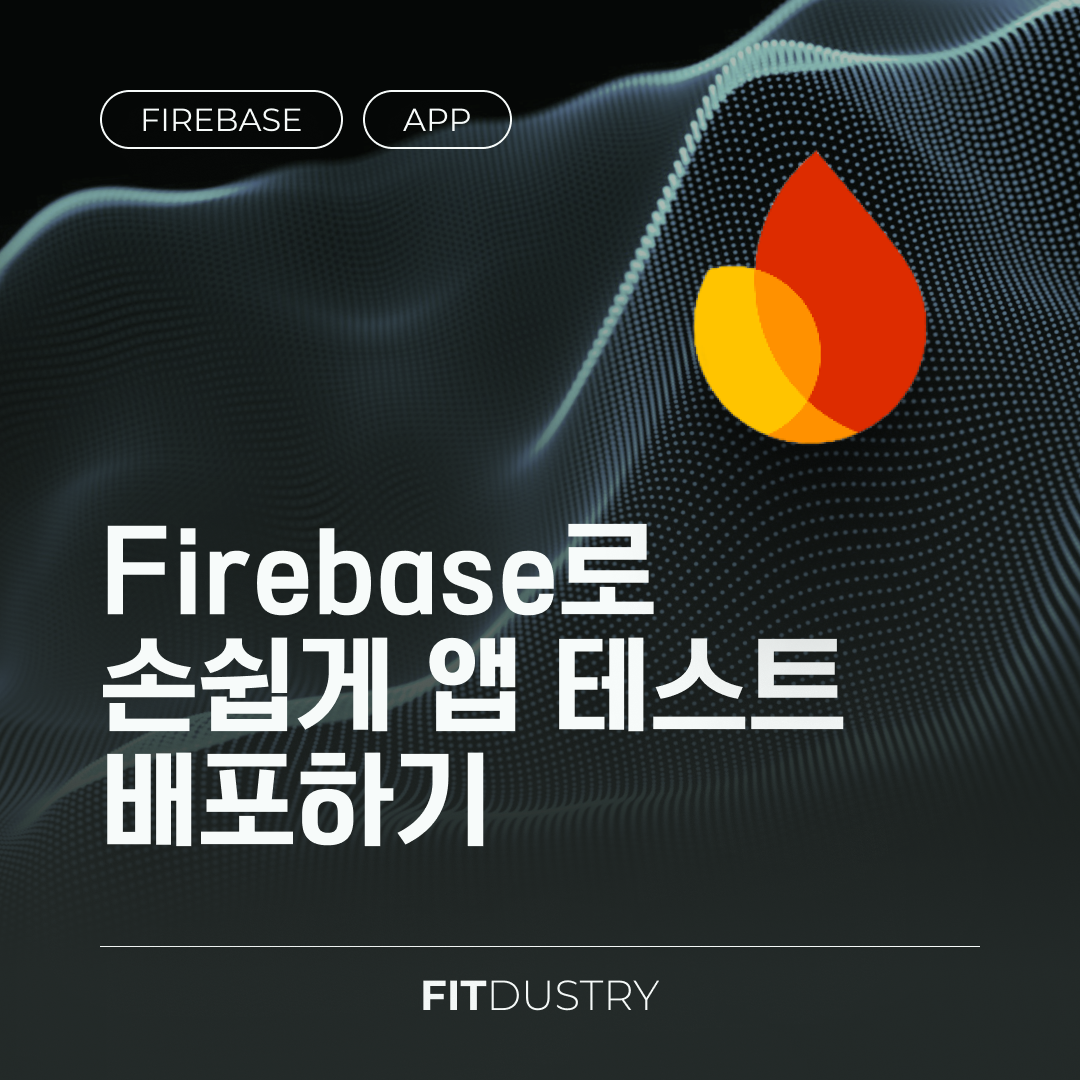 Firebase로 손쉽게 앱 테스트 배포하기