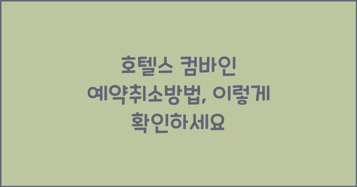 호텔스 컴바인 예약취소방법