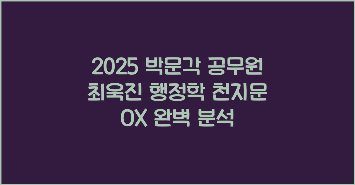 2025 박문각 공무원 최욱진 행정학 천지문 OX