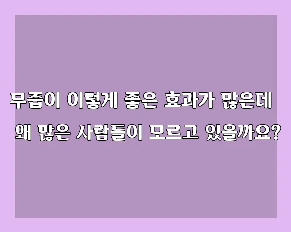 무즙이 이렇게 좋은 효과가 많은데 왜 많은 사람들이 모르고 있을까요?