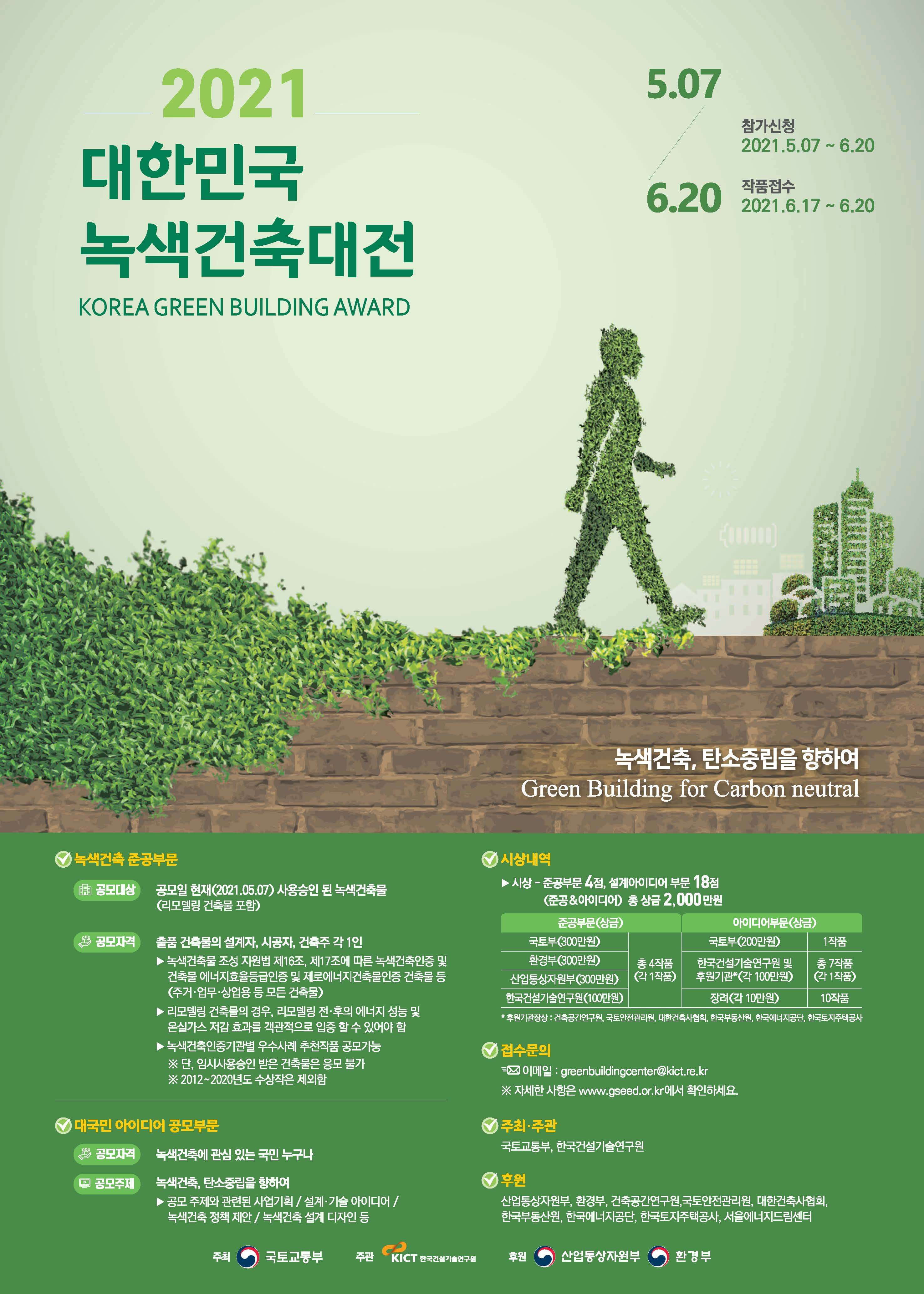  올해 최고의 녹색건축물은 [국토교통부]