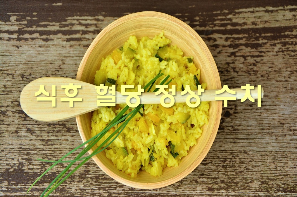  식후 2시간 후 혈당 정상 수치