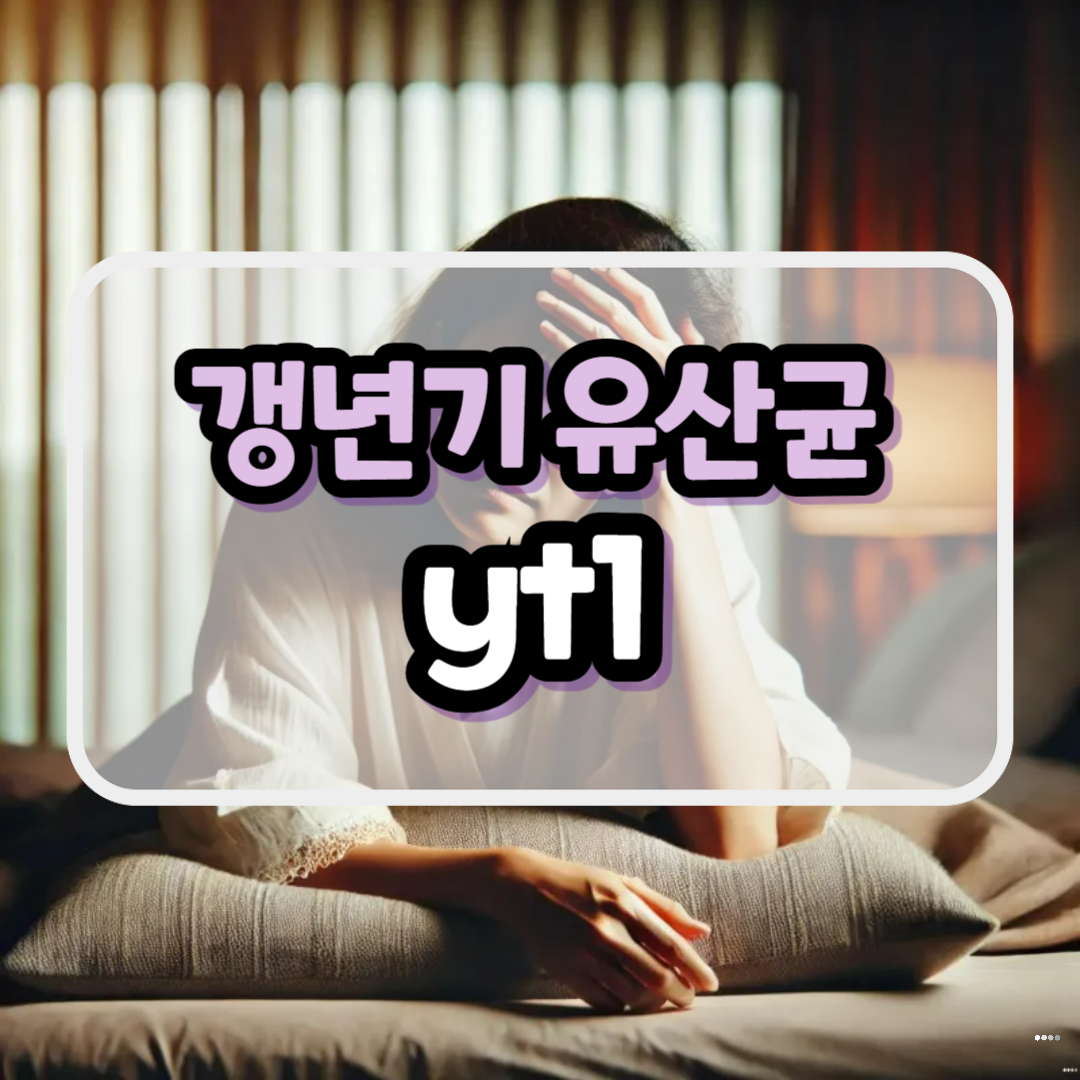 갱년기 유산균yt1 효능 부작용 추천 하는 이유가 뭘까