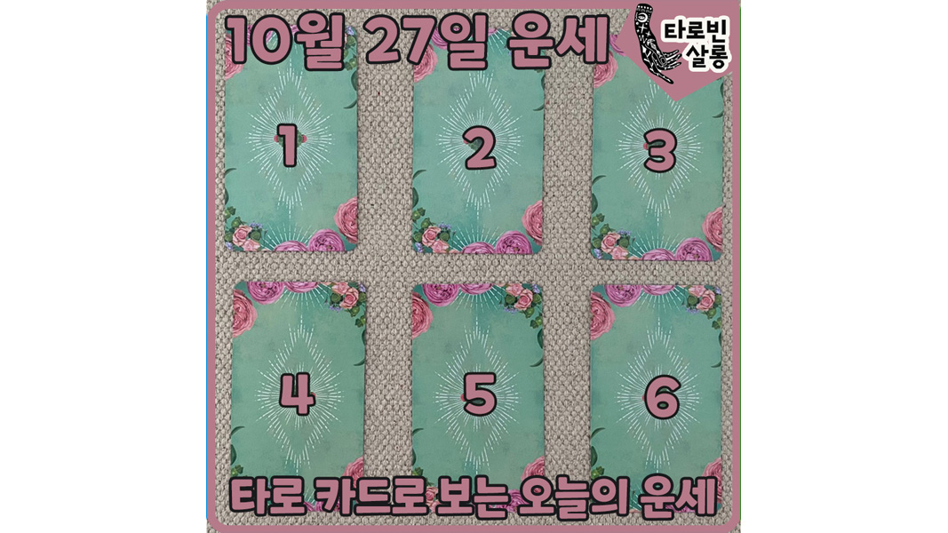  [10월 27일 운세] 타로 카드로 보는 365일 오늘의 운세