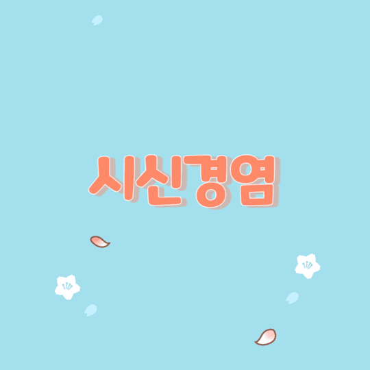  시시경염의 이해와 관리: 원인과 치료 방법