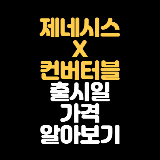 제네시스 X 컨버터블 출시일, 가격 알아보기 제네시스 X 컨버터블 출시일, 가격 알아보기