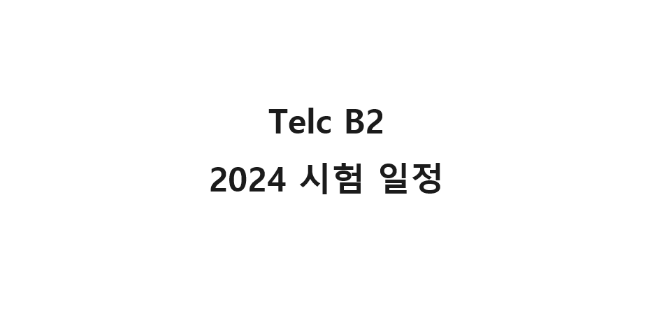  2024년 Telc B2 시험 일정은 이렇습니다.