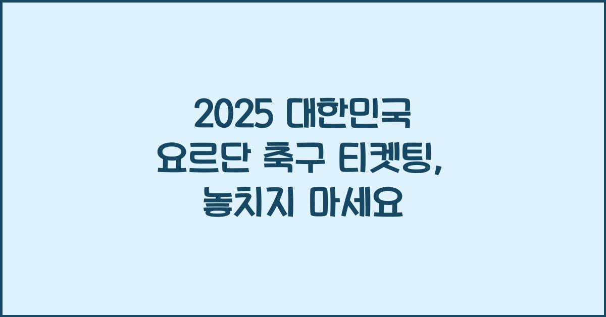 2025 대한민국 요르단 축구 티켓팅