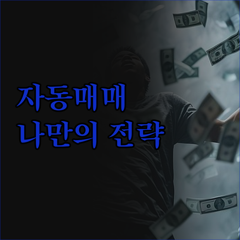 키움증권 자동매매 프로그램 개발, 나