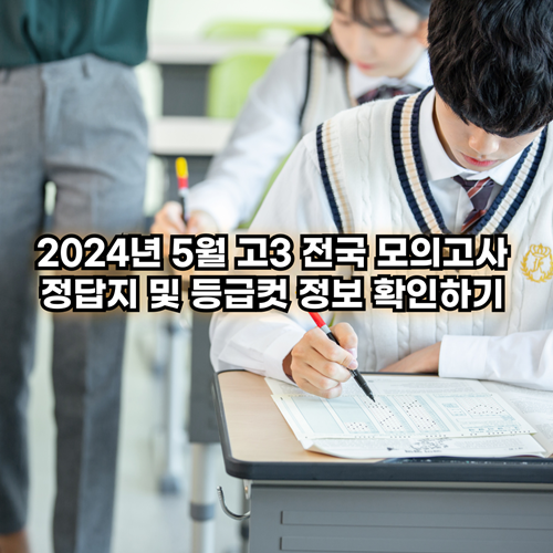  2024년 5월 고3 전국 모의고사 정답지 및 등급컷 정보 확인하기
