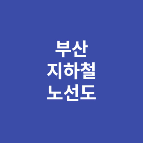 부산 지하철 노선도