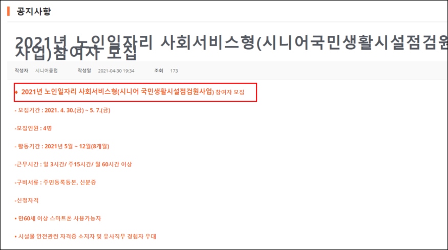 진해 시니어클럽 공지사항 게시판 노인일자리사업 참여자 채용공고