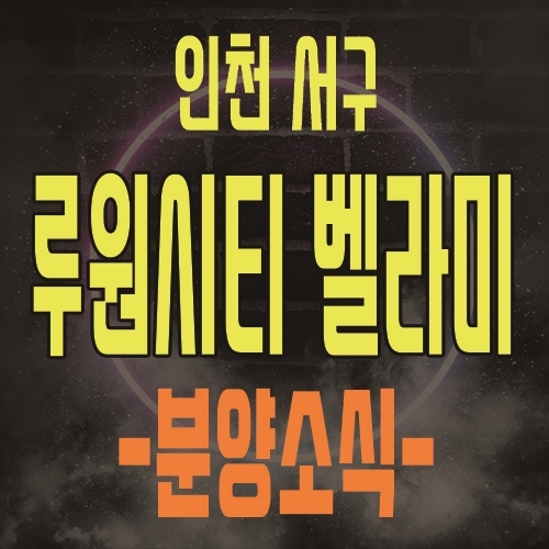  루원시티 벨라미 인천 서구 중심 상권 상업시설 분양 소식 안내