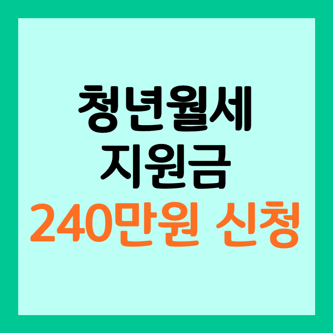 청년월세 신청방법&#44; 지원조건