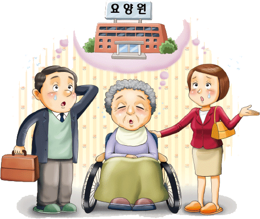 부모님을 모실 요양원