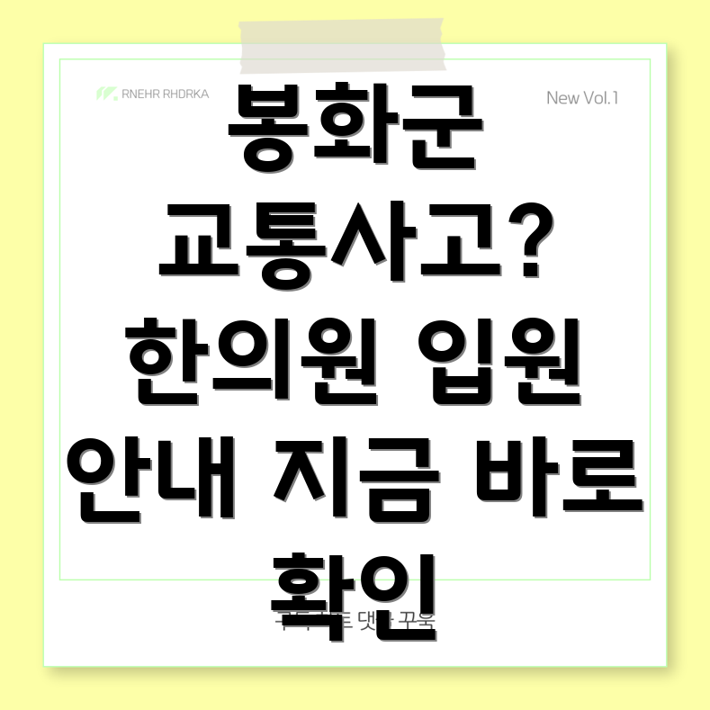 봉화군 석포면 교통사고 한의원