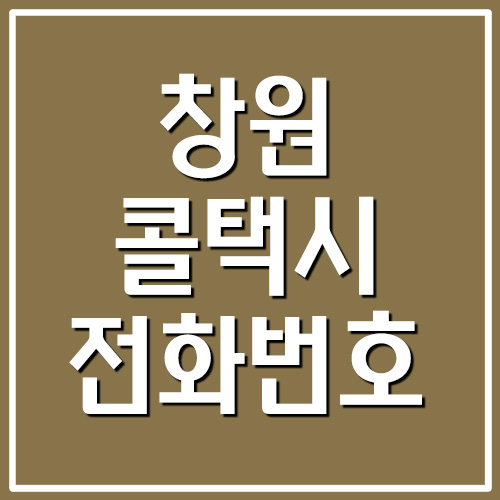  창원 콜택시 전화번호 리스트