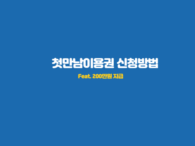 첫만남이용권-신청방법-안내