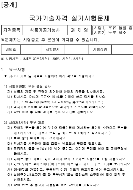 식품가공기능사 공개문제