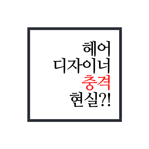  헤어디자이너 현실 알아보자.ssul(진짜 충격)