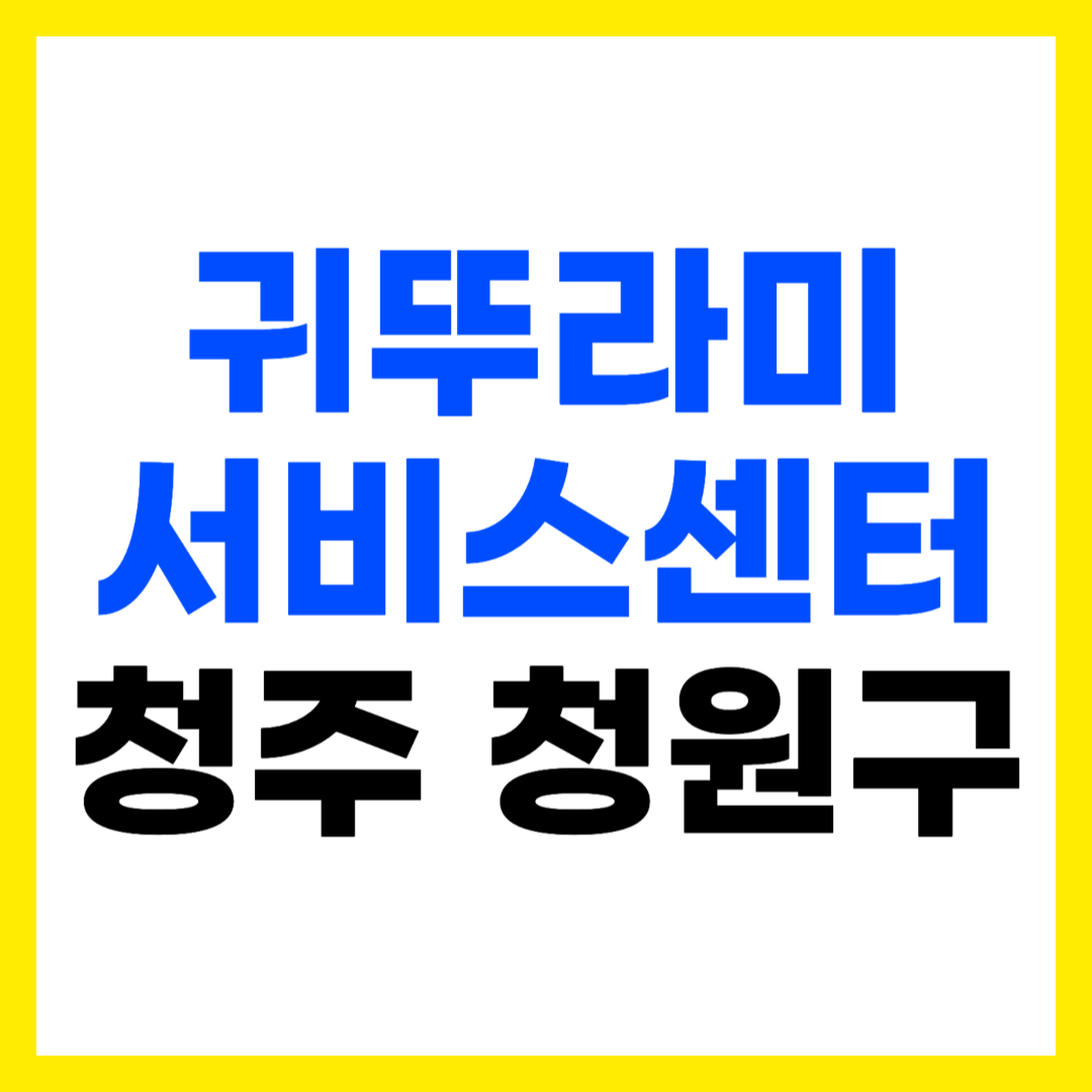 청주 청원구 내덕동 귀뚜라미AS센터 귀뚜라미보일러 서비스센터 청주청원 주소 위치 영업시간 전화번호