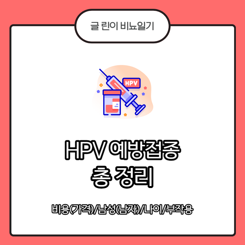 HPV 예방접종 이란?
HPV 예방접종 비용(가격)
HPV 예방접종 남성(남자)
HPV 예방접종 나이
HPV 예방접종 부작용