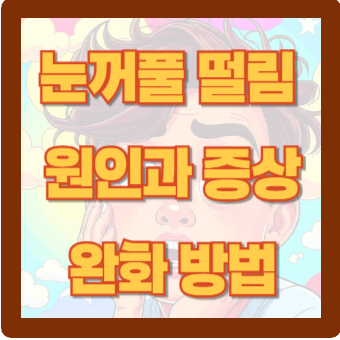 눈꺼플 떨림 원인과 증상