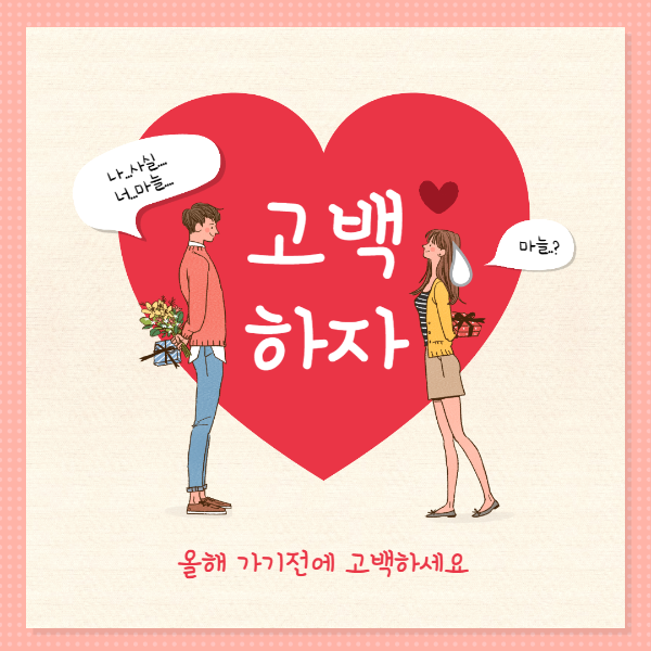  12월에 고백해야 하는 이유